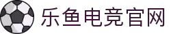 乐鱼电竞(中国)-全球领先的电竞赛事平台